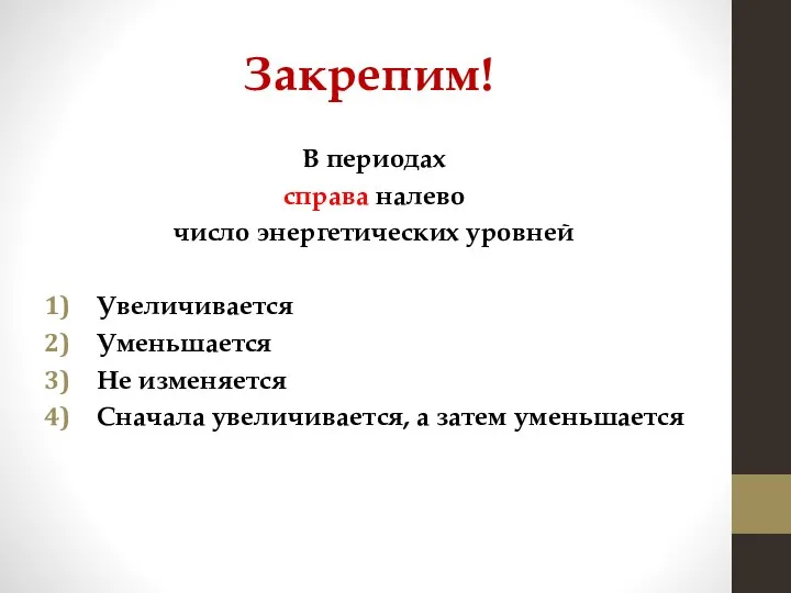 Закрепим! В периодах справа налево число энергетических уровней Увеличивается Уменьшается Не