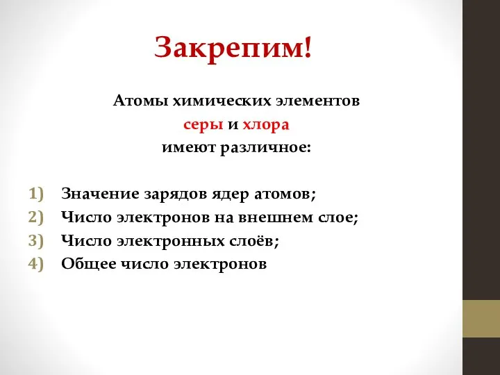 Закрепим! Атомы химических элементов серы и хлора имеют различное: Значение зарядов