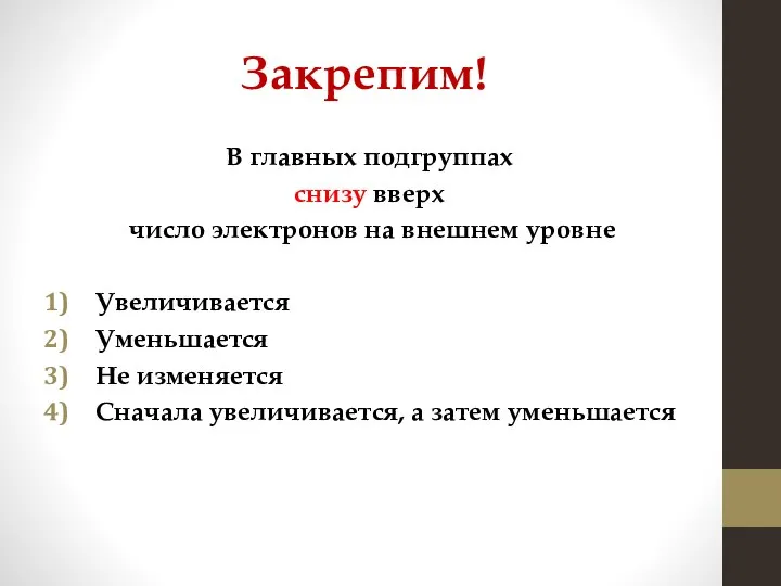 Закрепим! В главных подгруппах снизу вверх число электронов на внешнем уровне