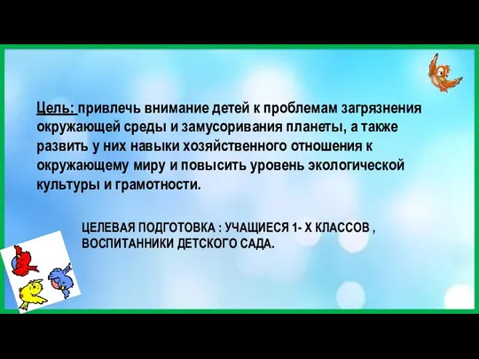 Цель: привлечь внимание детей к проблемам загрязнения окружающей среды и замусоривания