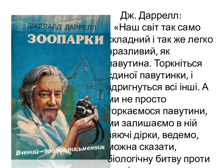 Дж. Даррелл: «Наш світ так само складний і так же легко