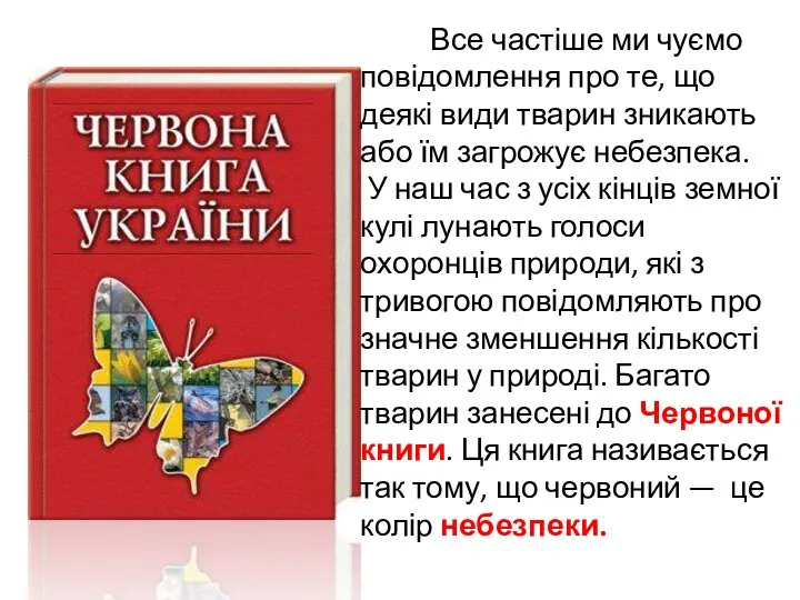 Все частіше ми чуємо повідомлення про те, що деякі види тварин