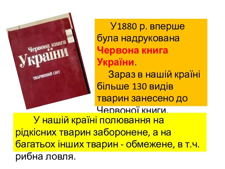 У1880 р. вперше була надрукована Червона книга України. Зараз в нашій