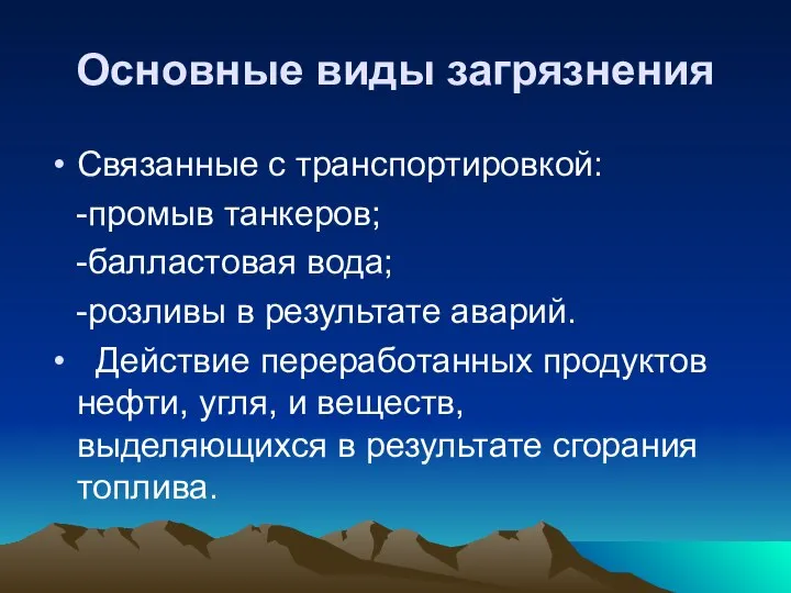 Основные виды загрязнения Связанные с транспортировкой: -промыв танкеров; -балластовая вода; -розливы