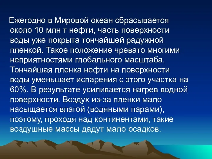 Ежегодно в Мировой океан сбрасывается около 10 млн т нефти, часть