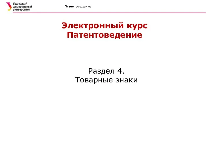 Патентоведение Электронный курс Патентоведение Раздел 4. Товарные знаки