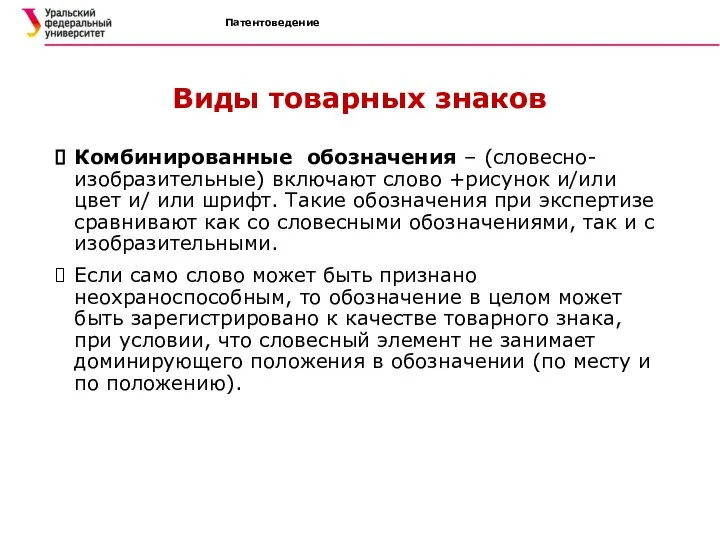 Патентоведение Виды товарных знаков Комбинированные обозначения – (словесно-изобразительные) включают слово +рисунок