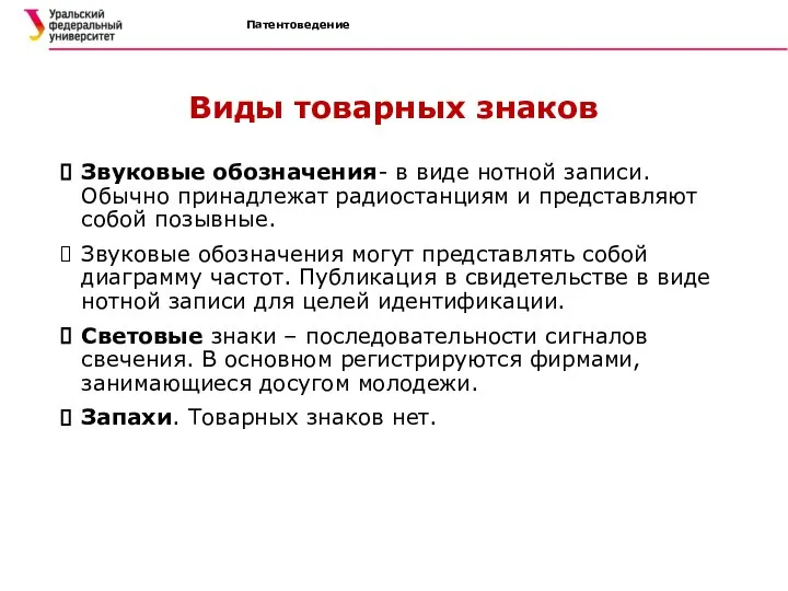 Патентоведение Виды товарных знаков Звуковые обозначения- в виде нотной записи. Обычно