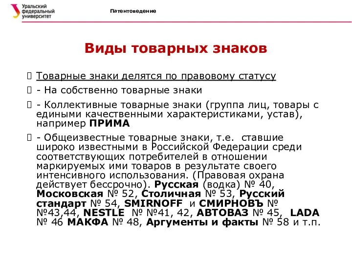 Патентоведение Виды товарных знаков Товарные знаки делятся по правовому статусу -