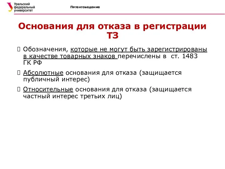 Патентоведение Основания для отказа в регистрации ТЗ Обозначения, которые не могут