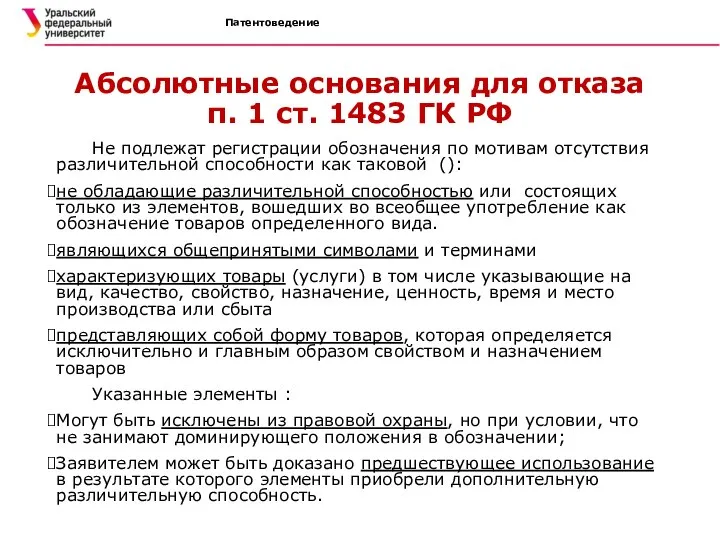 Патентоведение Абсолютные основания для отказа п. 1 ст. 1483 ГК РФ