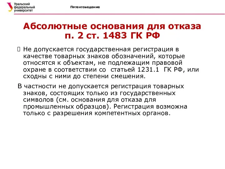 Патентоведение Абсолютные основания для отказа п. 2 ст. 1483 ГК РФ