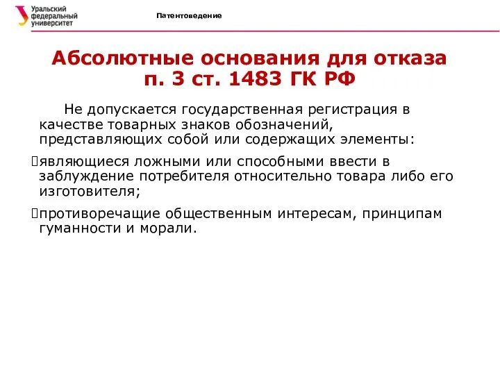 Патентоведение Абсолютные основания для отказа п. 3 ст. 1483 ГК РФ