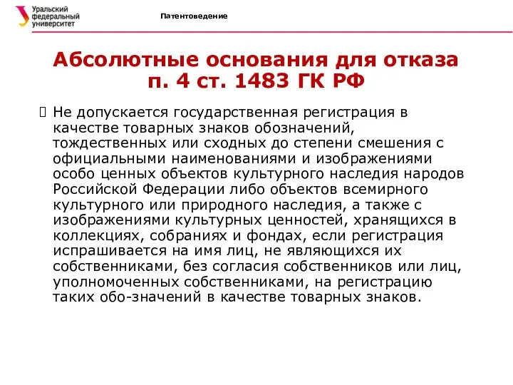 Патентоведение Абсолютные основания для отказа п. 4 ст. 1483 ГК РФ