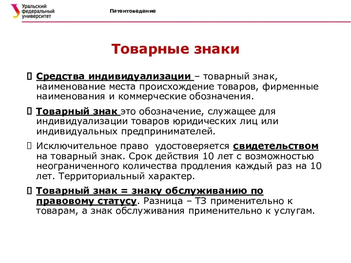 Патентоведение Товарные знаки Средства индивидуализации – товарный знак, наименование места происхождение