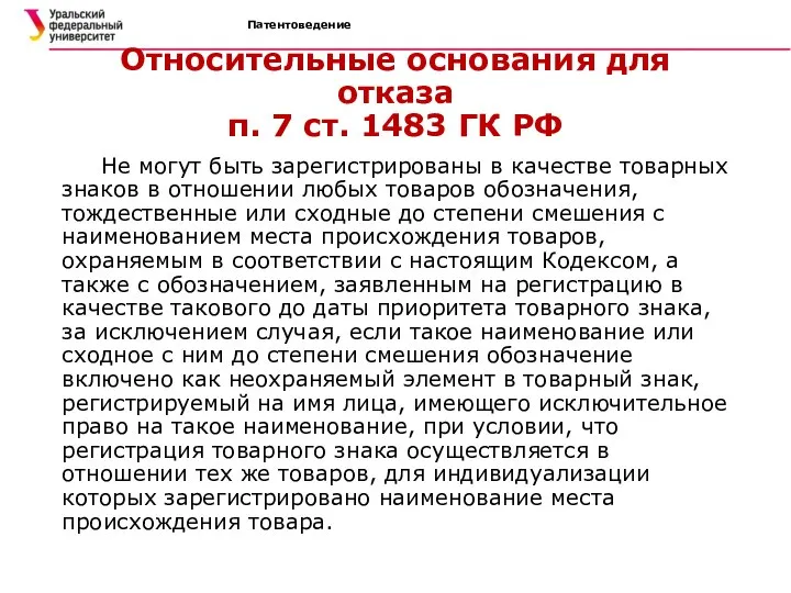 Патентоведение Относительные основания для отказа п. 7 ст. 1483 ГК РФ