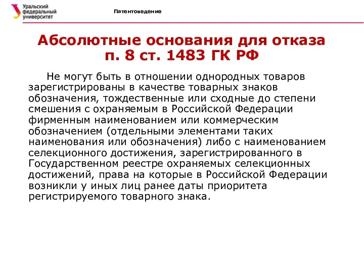 Патентоведение Абсолютные основания для отказа п. 8 ст. 1483 ГК РФ