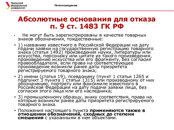 Патентоведение Абсолютные основания для отказа п. 9 ст. 1483 ГК РФ