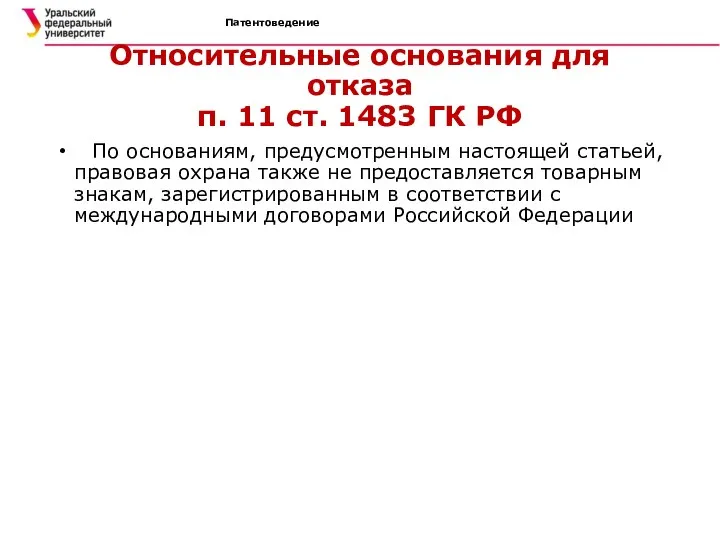 Патентоведение Относительные основания для отказа п. 11 ст. 1483 ГК РФ