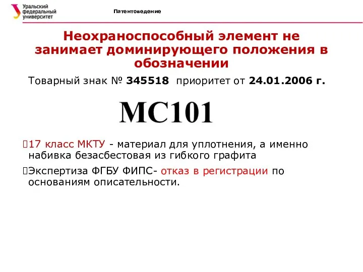 Патентоведение Неохраноспособный элемент не занимает доминирующего положения в обозначении Товарный знак