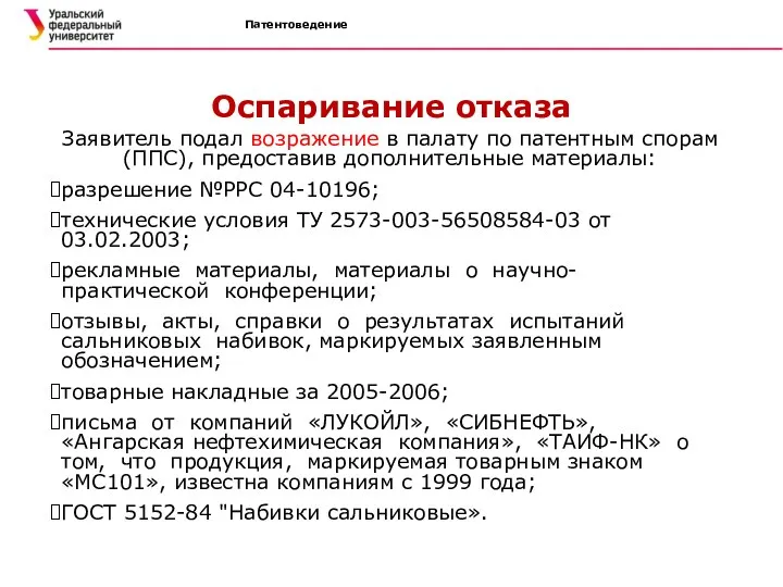 Патентоведение Оспаривание отказа Заявитель подал возражение в палату по патентным спорам