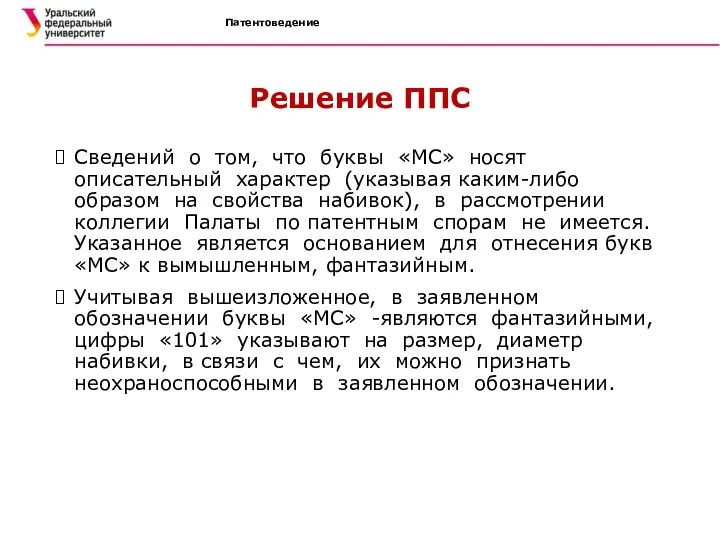 Патентоведение Решение ППС Сведений о том, что буквы «МС» носят описательный