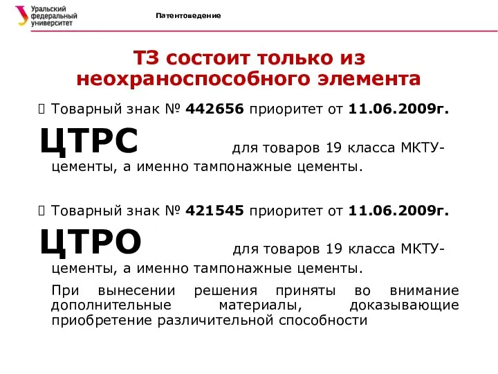 Патентоведение ТЗ состоит только из неохраноспособного элемента Товарный знак № 442656