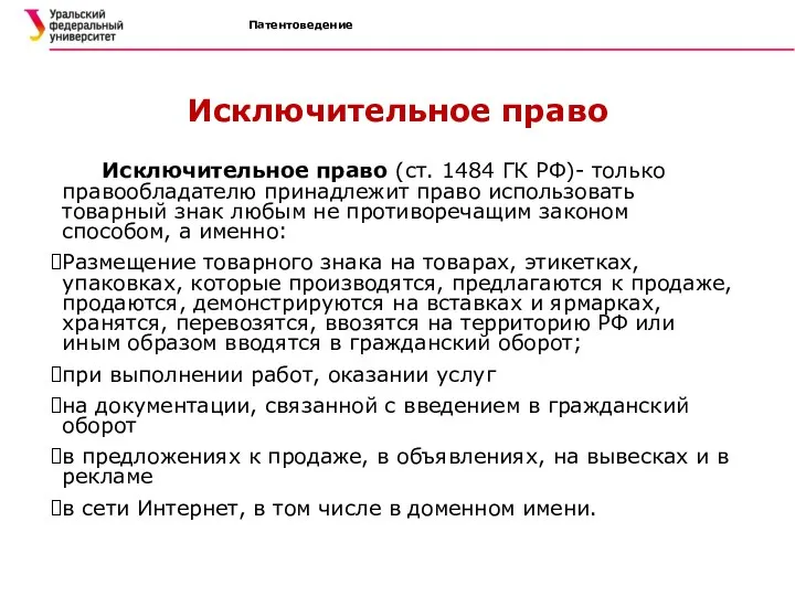 Патентоведение Исключительное право Исключительное право (ст. 1484 ГК РФ)- только правообладателю