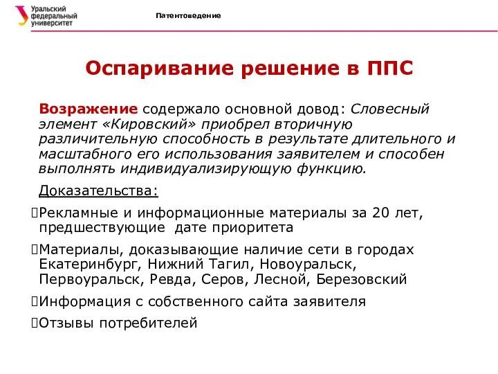 Патентоведение Оспаривание решение в ППС Возражение содержало основной довод: Словесный элемент