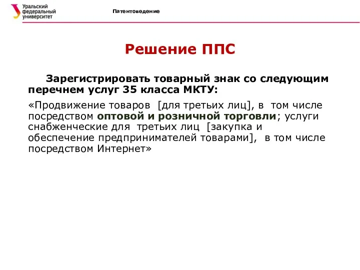 Патентоведение Решение ППС Зарегистрировать товарный знак со следующим перечнем услуг 35