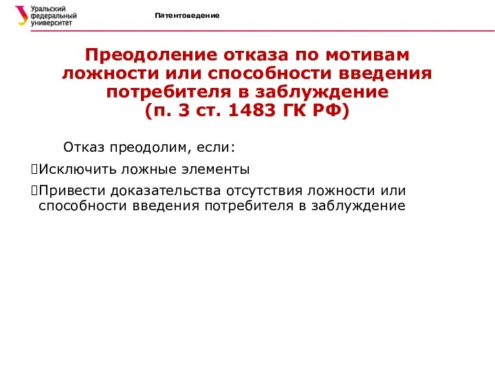 Патентоведение Преодоление отказа по мотивам ложности или способности введения потребителя в