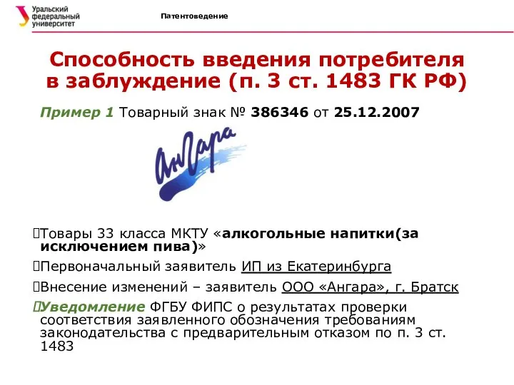 Патентоведение Способность введения потребителя в заблуждение (п. 3 ст. 1483 ГК