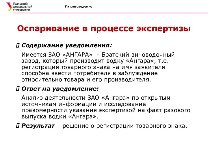 Патентоведение Оспаривание в процессе экспертизы Содержание уведомления: Имеется ЗАО «АНГАРА» -