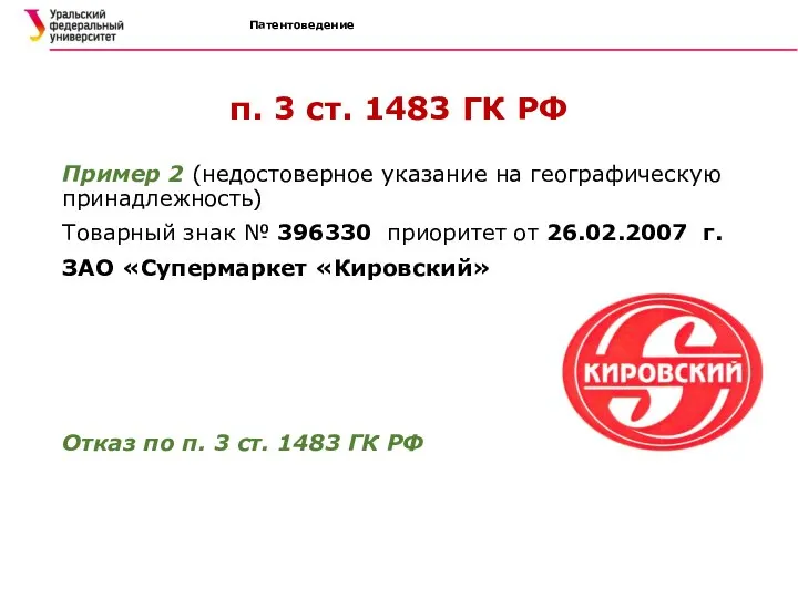 Патентоведение п. 3 ст. 1483 ГК РФ Пример 2 (недостоверное указание