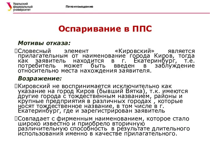 Патентоведение Оспаривание в ППС Мотивы отказа: Словесный элемент «Кировский» является прилагательным