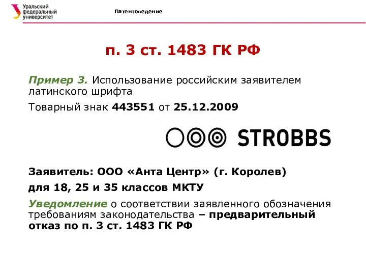 Патентоведение п. 3 ст. 1483 ГК РФ Пример 3. Использование российским