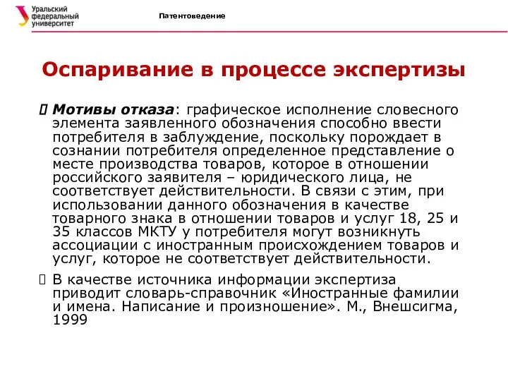 Патентоведение Оспаривание в процессе экспертизы Мотивы отказа: графическое исполнение словесного элемента