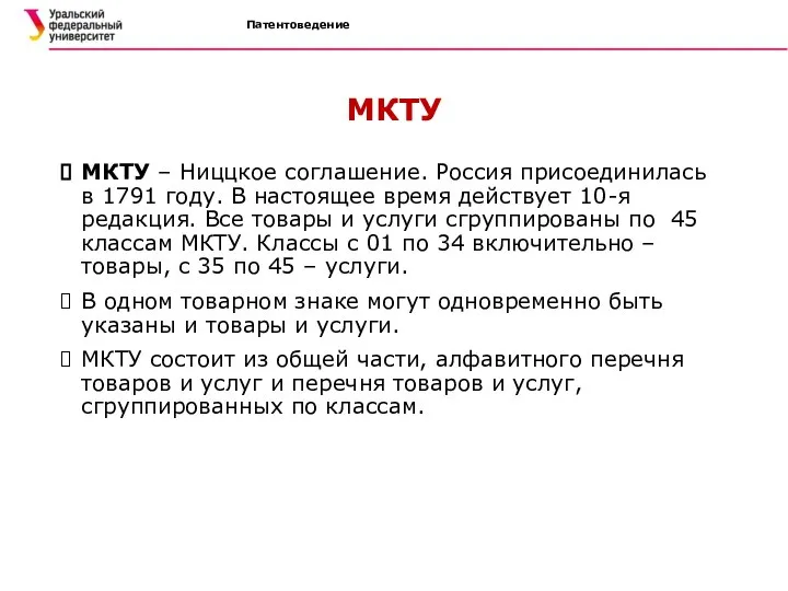 Патентоведение МКТУ МКТУ – Ниццкое соглашение. Россия присоединилась в 1791 году.