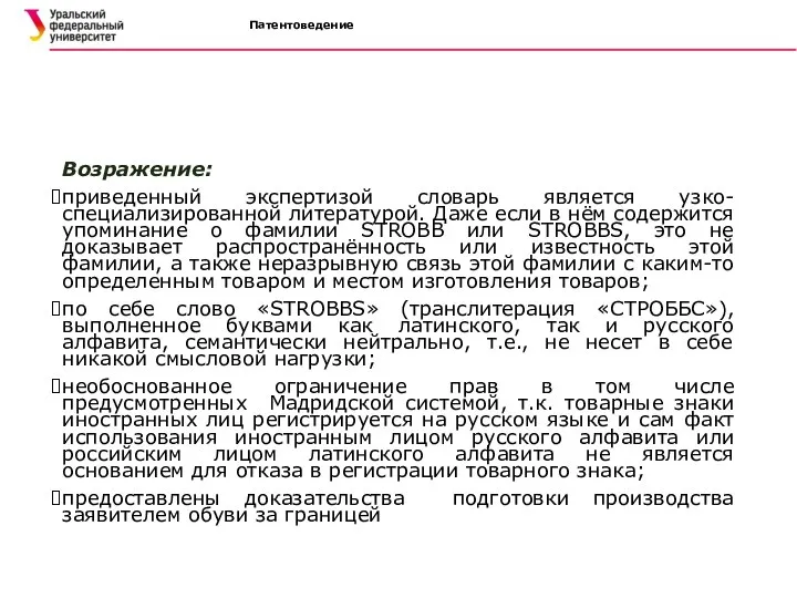 Патентоведение Возражение: приведенный экспертизой словарь является узко-специализированной литературой. Даже если в