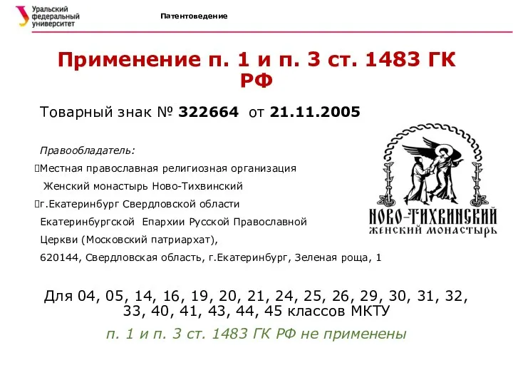Патентоведение Применение п. 1 и п. 3 ст. 1483 ГК РФ