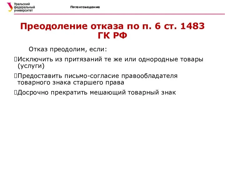 Патентоведение Преодоление отказа по п. 6 ст. 1483 ГК РФ Отказ