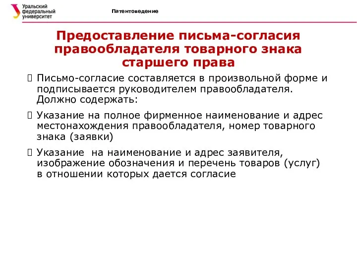 Патентоведение Предоставление письма-согласия правообладателя товарного знака старшего права Письмо-согласие составляется в