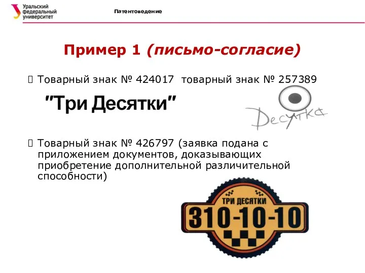 Патентоведение Пример 1 (письмо-согласие) Товарный знак № 424017 товарный знак №