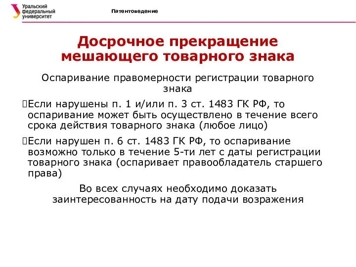 Патентоведение Досрочное прекращение мешающего товарного знака Оспаривание правомерности регистрации товарного знака