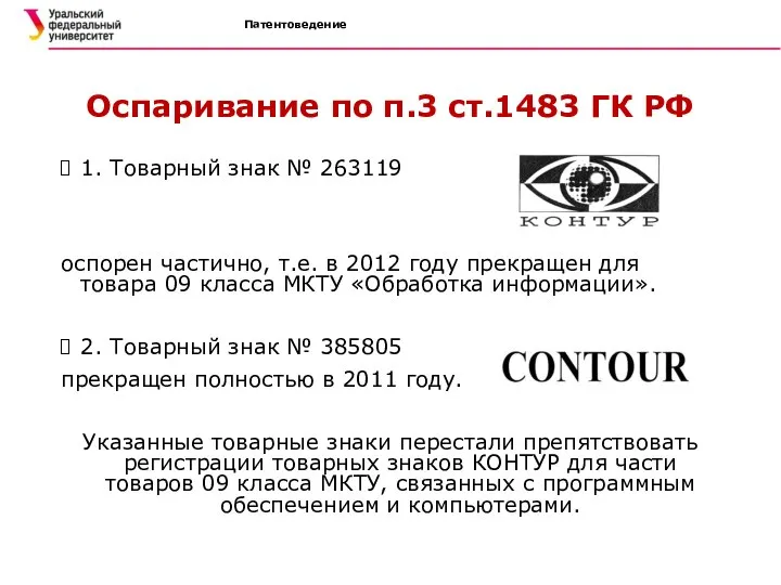 Патентоведение Оспаривание по п.3 ст.1483 ГК РФ 1. Товарный знак №