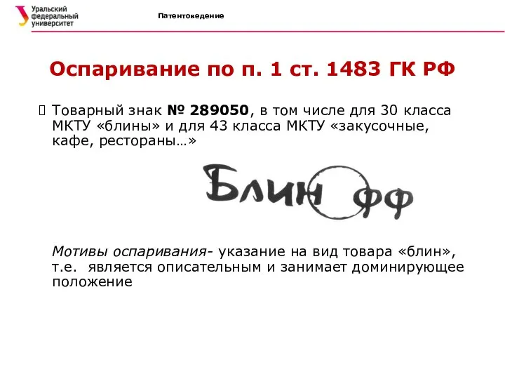 Патентоведение Оспаривание по п. 1 ст. 1483 ГК РФ Товарный знак