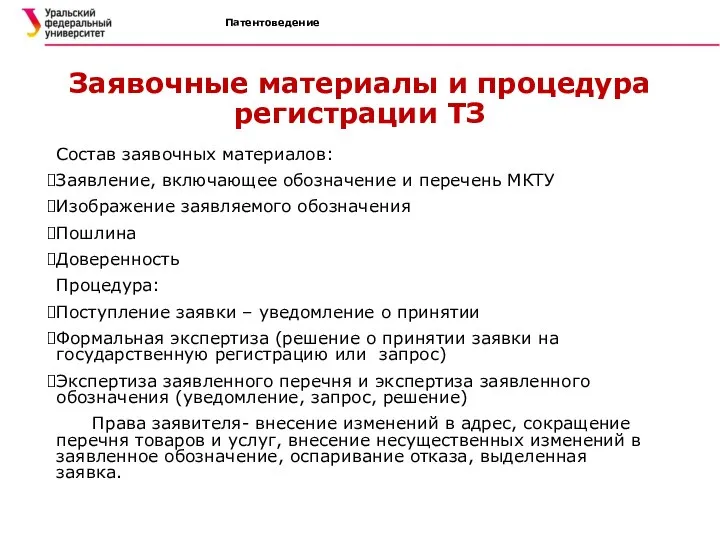 Патентоведение Заявочные материалы и процедура регистрации ТЗ Состав заявочных материалов: Заявление,