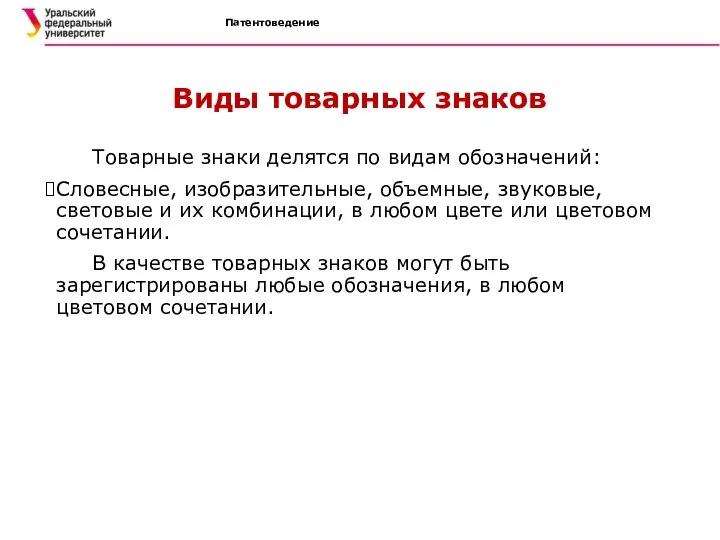 Патентоведение Виды товарных знаков Товарные знаки делятся по видам обозначений: Словесные,