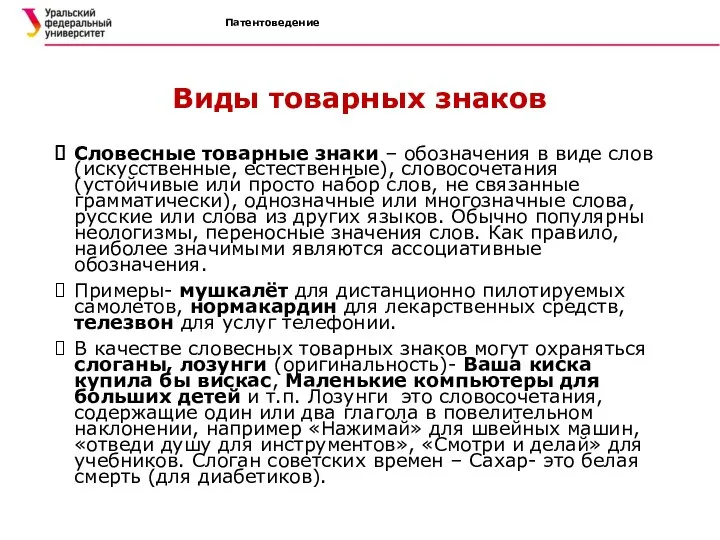 Патентоведение Виды товарных знаков Словесные товарные знаки – обозначения в виде