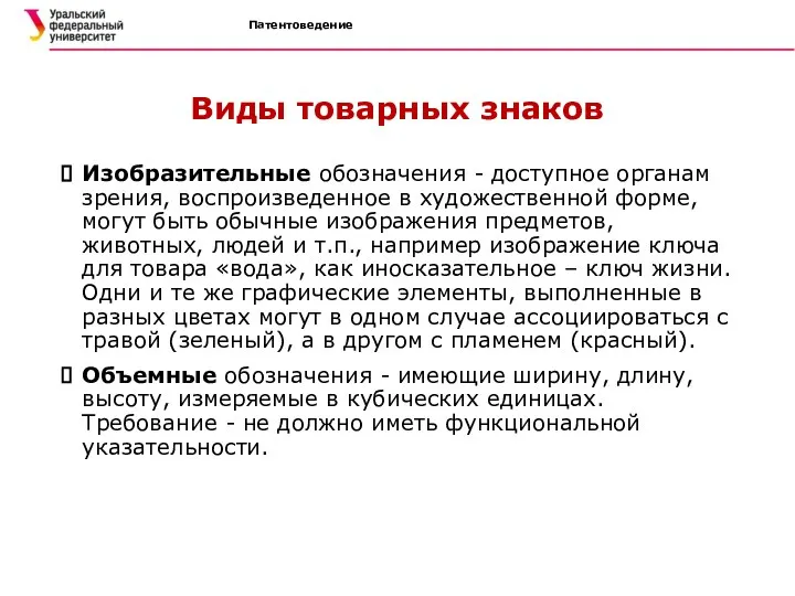 Патентоведение Виды товарных знаков Изобразительные обозначения - доступное органам зрения, воспроизведенное